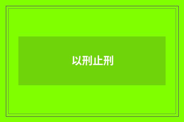 以刑止刑