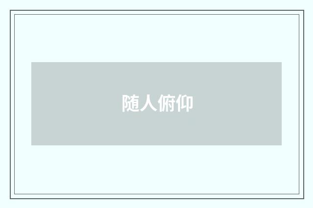 随人俯仰