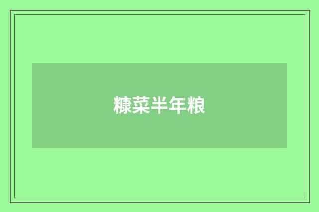 糠菜半年粮