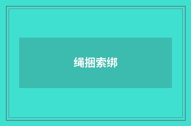 绳捆索绑