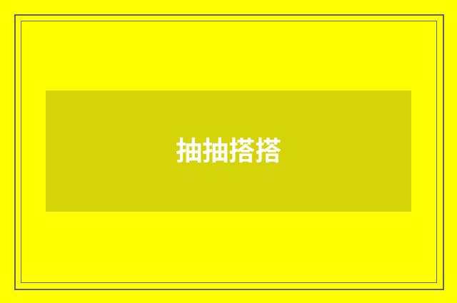 抽抽搭搭