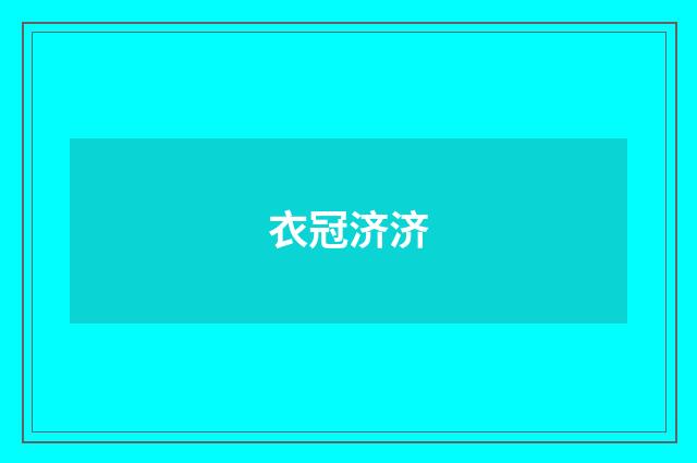 衣冠济济