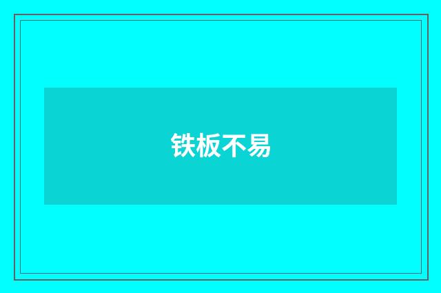 铁板不易