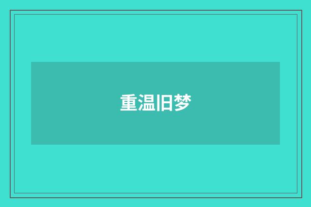重温旧梦
