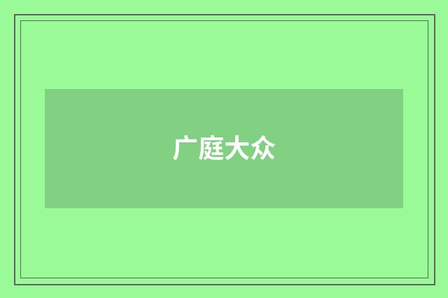 广庭大众