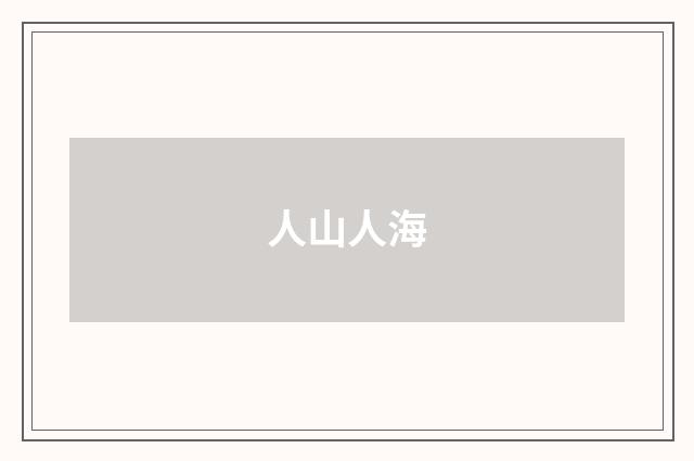 人山人海