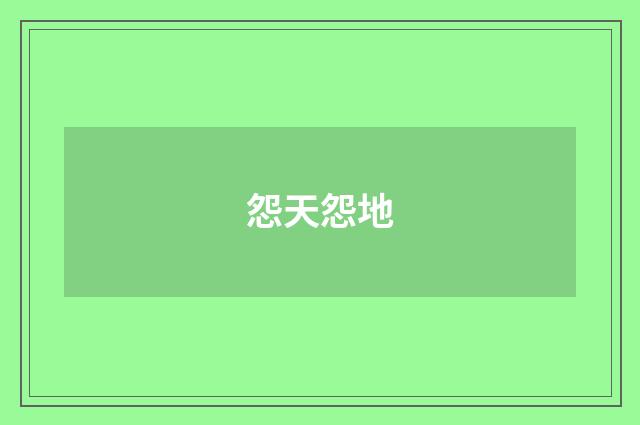 怨天怨地