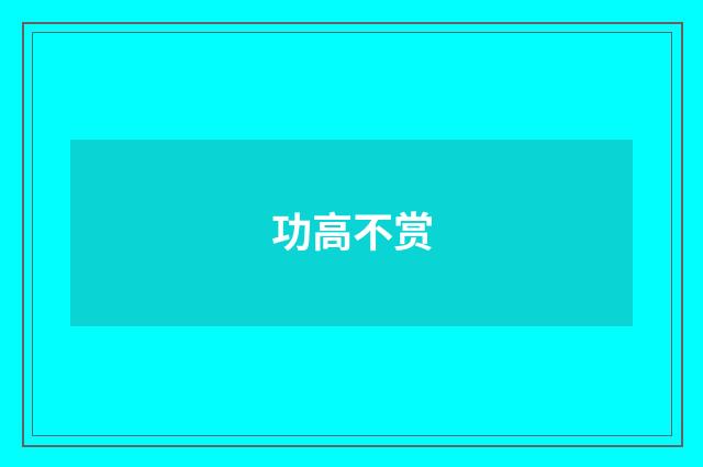 功高不赏