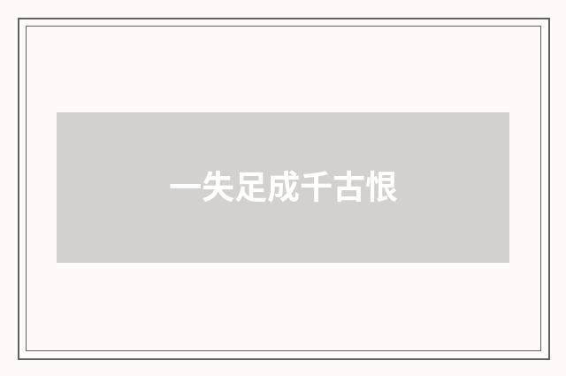 一失足成千古恨