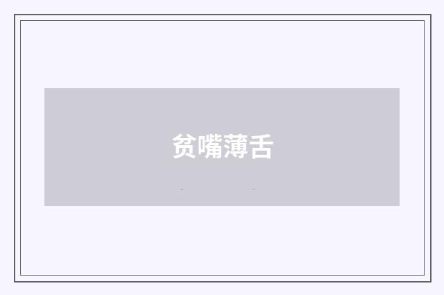 贫嘴薄舌