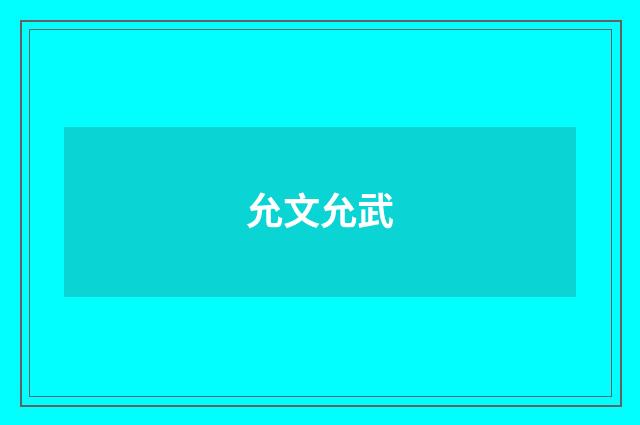 允文允武