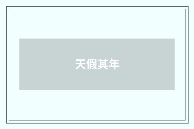 天假其年