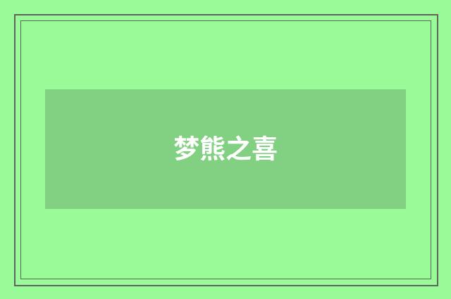 梦熊之喜