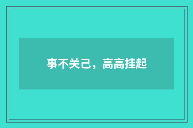 事不关己，高高挂起