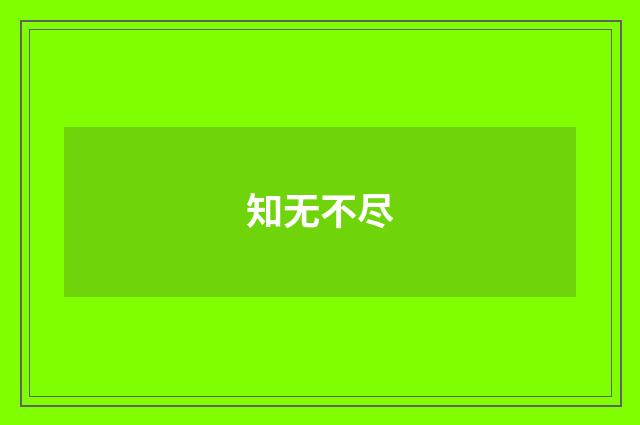 知无不尽
