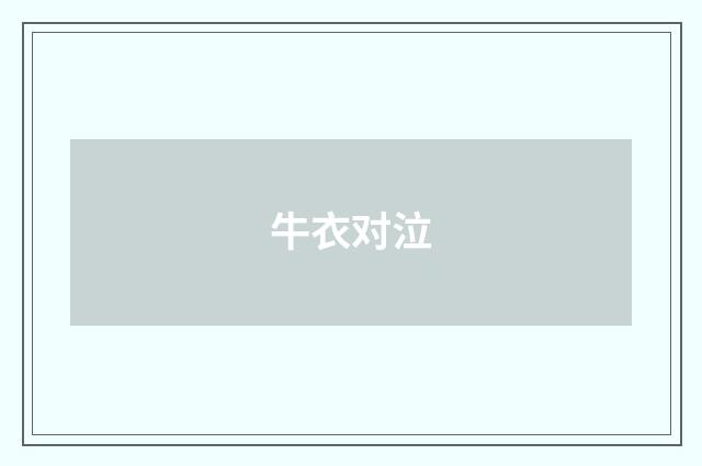 牛衣对泣