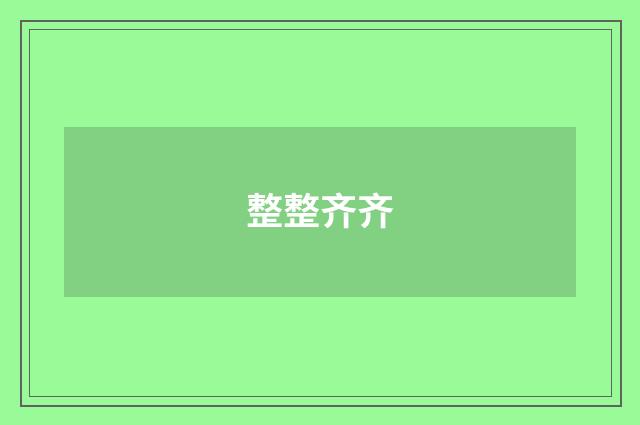 整整齐齐