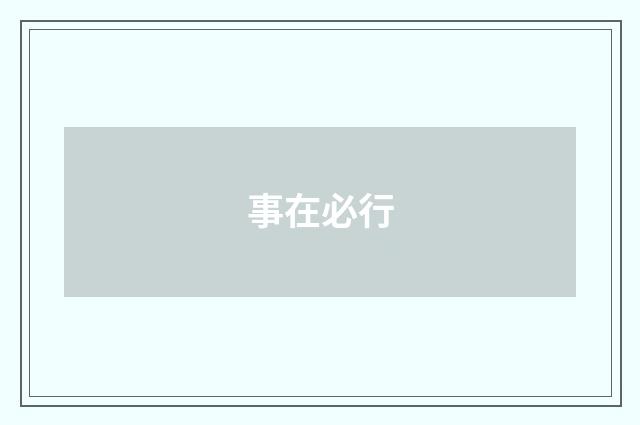 事在必行