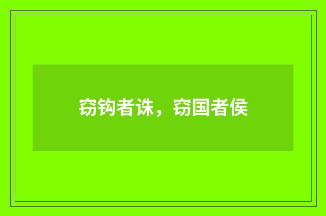 窃钩者诛，窃国者侯