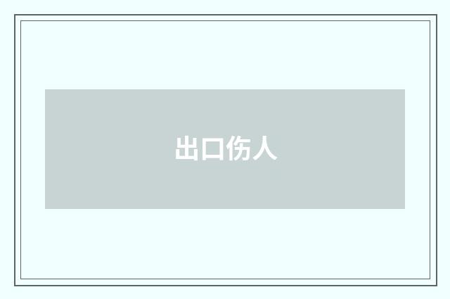 出口伤人