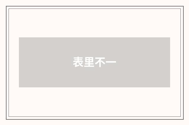 表里不一