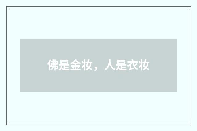 佛是金妆,人是衣妆