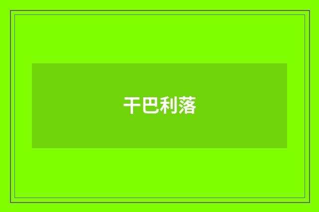 干巴利落