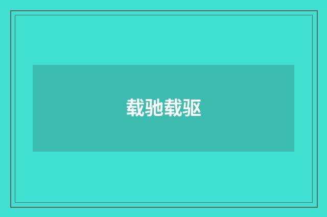 载驰载驱