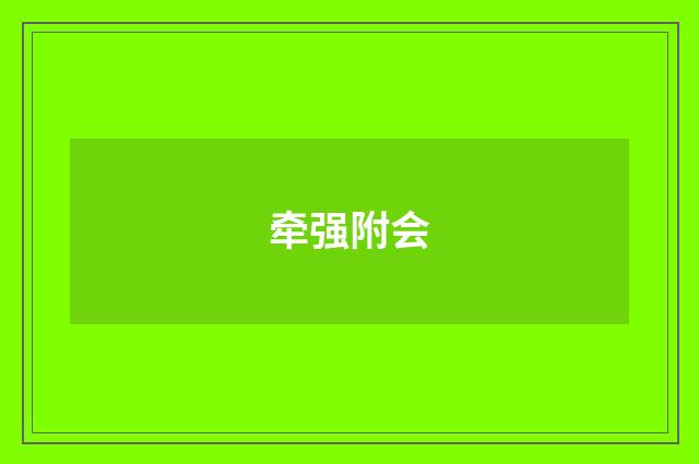 牵强附会