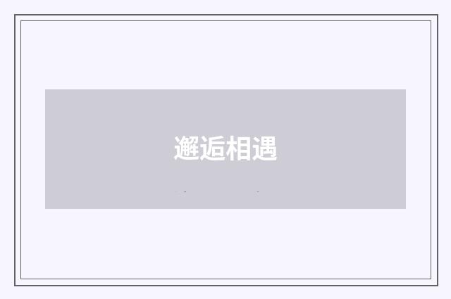 邂逅相遇