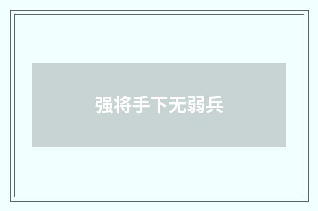 强将手下无弱兵