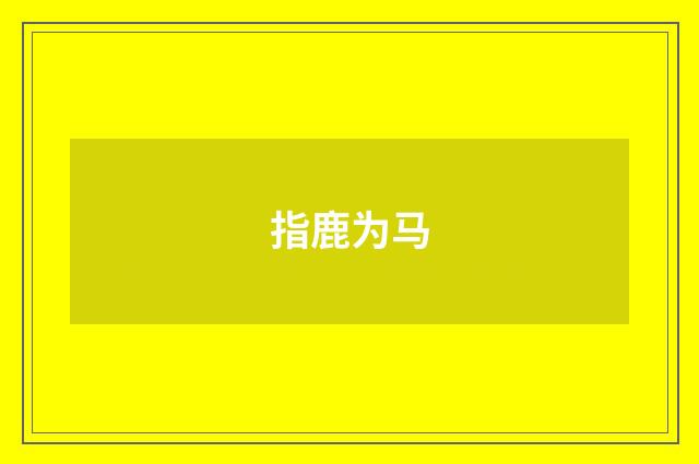 指鹿为马