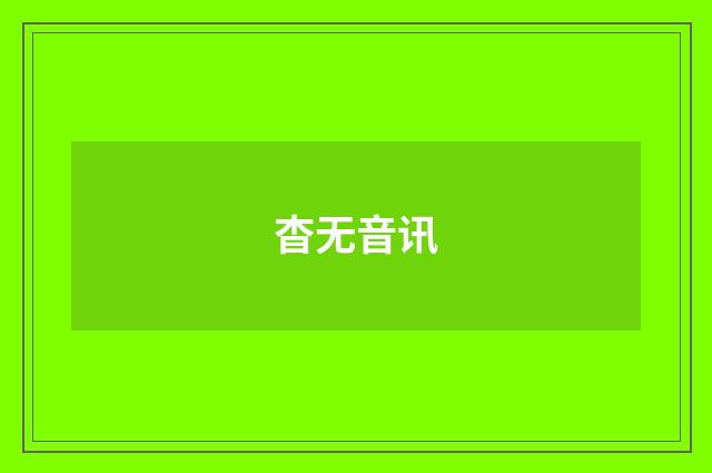 杳无音讯