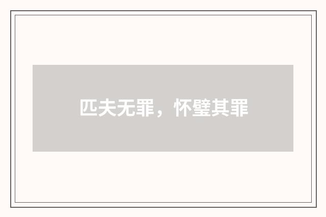 匹夫无罪,怀璧其罪