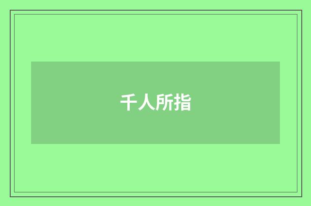 千人所指
