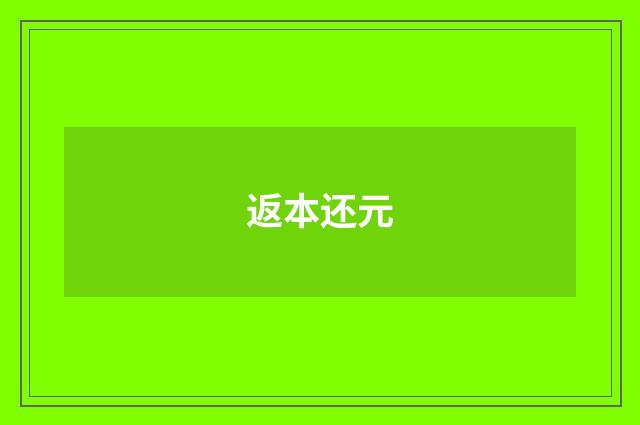 返本还元