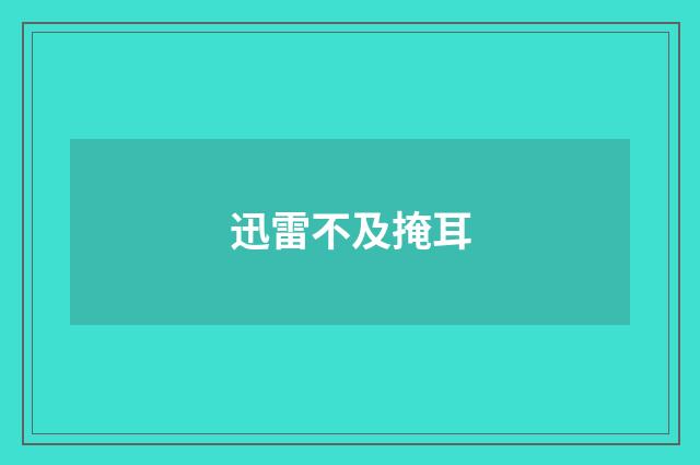 迅雷不及掩耳