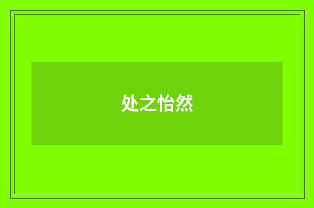 处之怡然