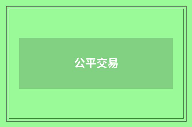 公平交易