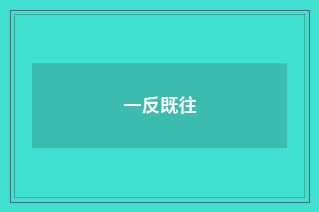 一反既往