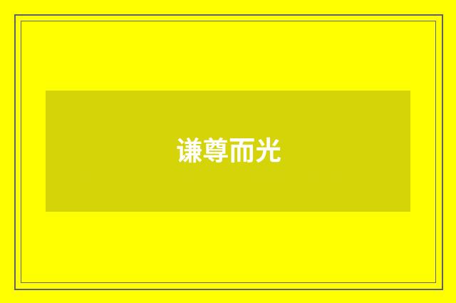 谦尊而光