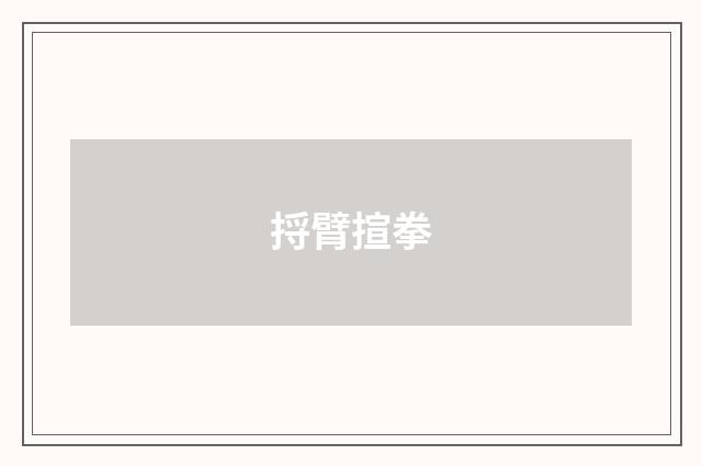 捋臂揎拳