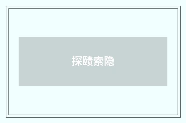 探赜索隐