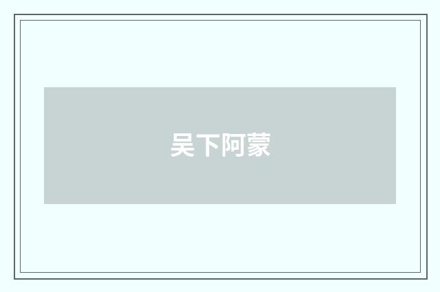 吴下阿蒙