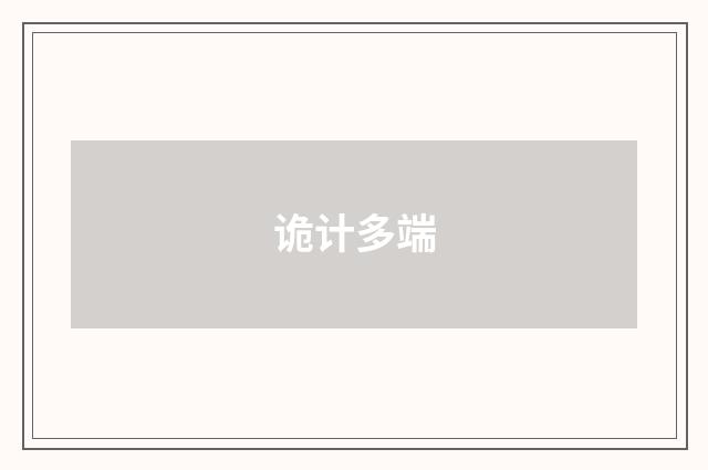 诡计多端