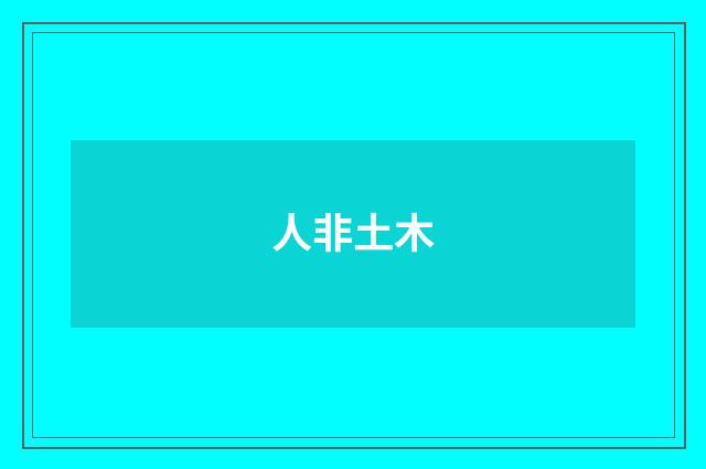 人非土木