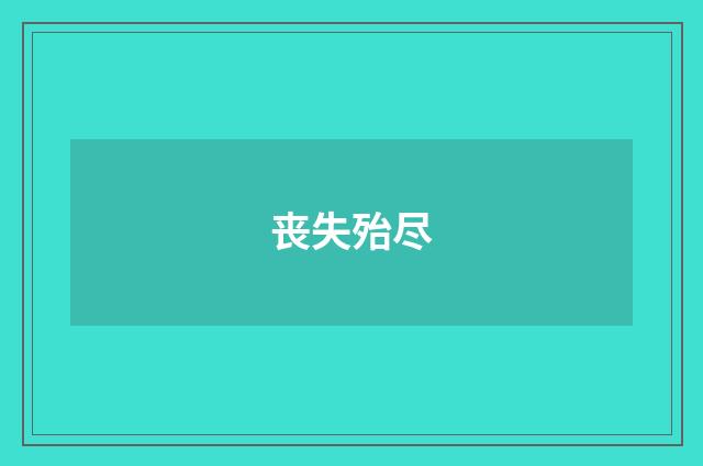 丧失殆尽