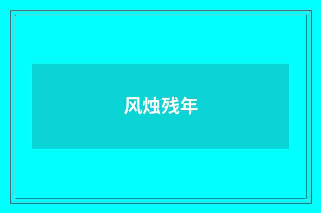 风烛残年