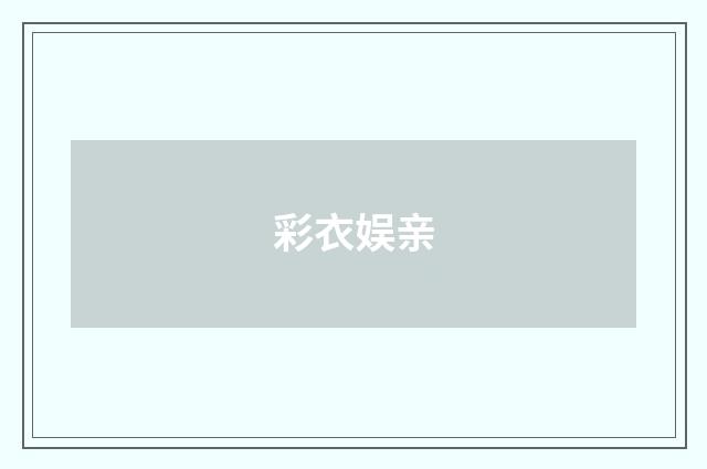 彩衣娱亲