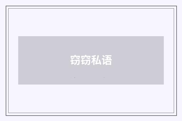 窃窃私语